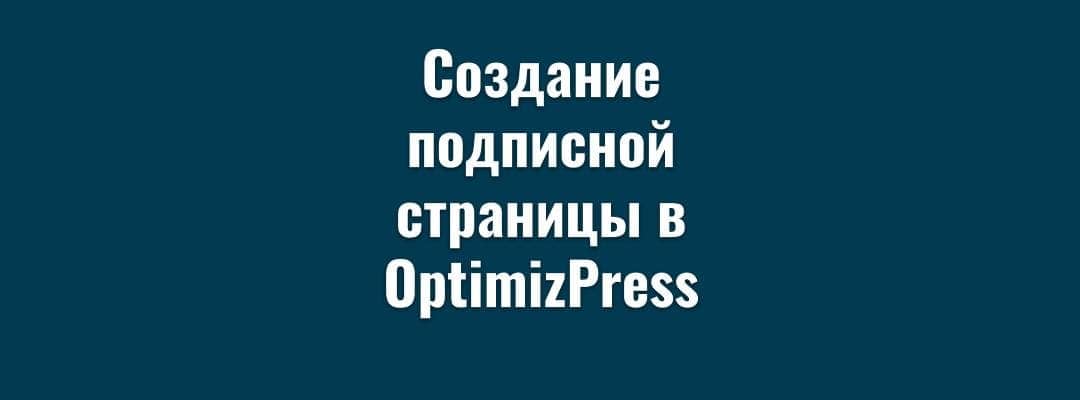 Создание подписной страницы в OptimizePress