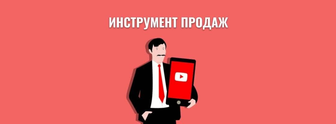 YouTube-инструмент увеличения продаж