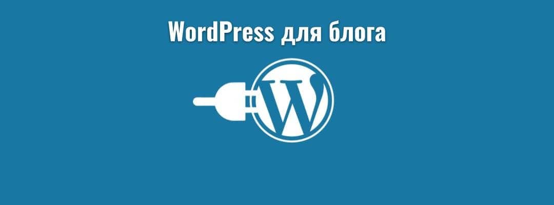 WordPress для блога-лучшее решение